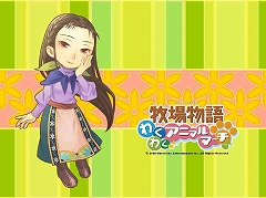 画像ギャラリー No.001のサムネイル画像 / Wii「牧場物語 わくわくアニマルマーチ」，公式サイトで人気投票開始