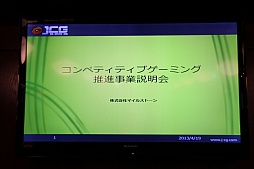 画像ギャラリー No.001のサムネイル画像 / 「League of Legends」などを扱うアマチュアリーグ「JCG」が発足。“コンペティティブゲーミング”の普及を目指すマイルストーンの事業説明会をレポート
