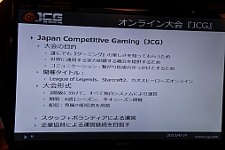 画像ギャラリー No.004のサムネイル画像 / 「League of Legends」などを扱うアマチュアリーグ「JCG」が発足。“コンペティティブゲーミング”の普及を目指すマイルストーンの事業説明会をレポート