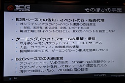 画像ギャラリー No.015のサムネイル画像 / 「League of Legends」などを扱うアマチュアリーグ「JCG」が発足。“コンペティティブゲーミング”の普及を目指すマイルストーンの事業説明会をレポート