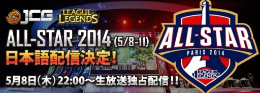 画像ギャラリー No.001のサムネイル画像 / JCG,「League of Legends All-Star 2014」の模様を日本語で生配信