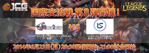 画像ギャラリー No.001のサムネイル画像 / JCG主催,“LoL 国際交流戦”の第8弾が6月23日開催。香港のチームと対戦