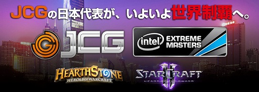 画像ギャラリー No.001のサムネイル画像 / JCGの代表2名がeスポーツ大会「Intel Extreme Masters」に挑戦