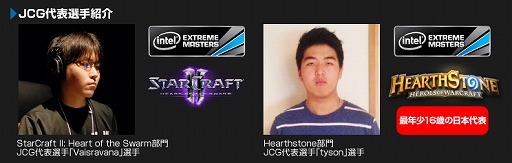 画像ギャラリー No.002のサムネイル画像 / JCGの代表2名がeスポーツ大会「Intel Extreme Masters」に挑戦