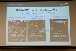 画像ギャラリー No.009のサムネイル画像 / 日本におけるe-Sportsの実情も語られた「AfreecaTV」のメディア向けカンファレンスをレポート