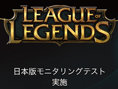 ［TGS 2015］「League of Legends」日本サーバーの展開はどうなる？ LJL運営代表・鈴木文雄氏へのショートインタビューを掲載