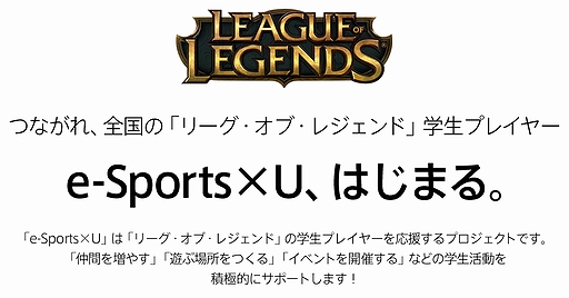 画像ギャラリー No.002のサムネイル画像 / 学生向けe-Sports活動支援プログラム「e-Sports×U」が発足。ライアットゲームズ，Yahoo! JAPAN，GameBankの3社が展開へ
