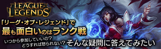 画像ギャラリー No.021のサムネイル画像 / 【PR】「リーグ・オブ・レジェンド」で最も面白いのはランク戦。でも,いつから参加していいの? どうすれば怒られない? そんな疑問に答えてみたい