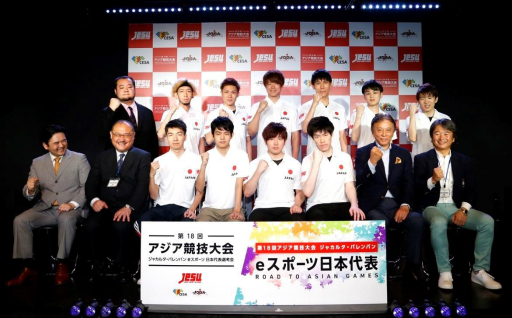 画像ギャラリー No.002のサムネイル画像 / JeSU,第18回アジア競技大会に派遣する「eスポーツ日本代表団」を発表。6月の東アジア予選で本選出場枠獲得を目指す