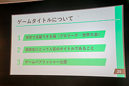 画像ギャラリー No.009のサムネイル画像 / 高校生の頂点を決める「eスポーツの甲子園」が今夏開催！　高校対抗のeスポーツ全国大会「STAGE:0」開催発表会レポート