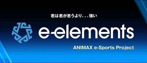 画像ギャラリー No.001のサムネイル画像 / アニマックスがeスポーツプロジェクト“e-elements”を始動。第1弾として「LoL」アマチュア大会を開催