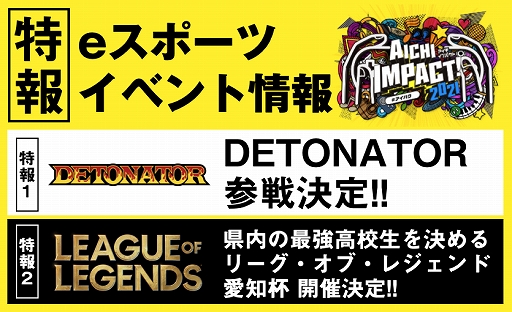 画像ギャラリー No.001のサムネイル画像 / 「AICHI IMPACT!2021」にプロチーム“DeToNator”が参戦決定。「LoL」高校生No.1決定戦“愛知杯”も開催