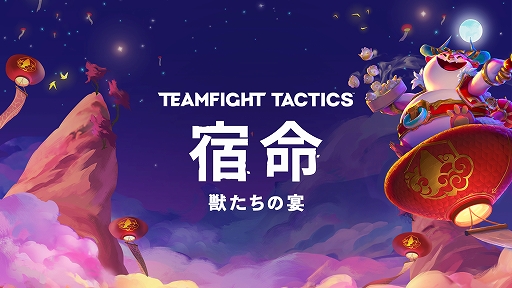 画像ギャラリー No.001のサムネイル画像 / 「チームファイト タクティクス」，新たなチャンピオンなどが登場するアップデート“宿命：獣たちの宴”が1月20日からスタート