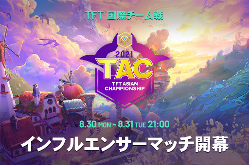 画像ギャラリー No.001のサムネイル画像 / アジア圏のインフルエンサー大会「TFT Asian Championship」が開催