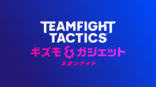 画像ギャラリー No.001のサムネイル画像 / 「TFT」の新規ミッドセット“ネオンナイト”が2月17日に登場。地下都市の帝王・シルコも参戦