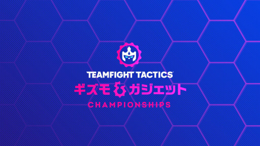 画像ギャラリー No.001のサムネイル画像 / 「TFT : Gizmos & Gadgets Championship」が4月29日から5月1日にかけて開催へ