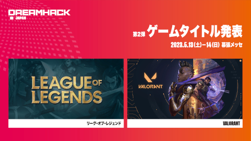 画像ギャラリー No.005のサムネイル画像 / 「リーグ・オブ・レジェンド」と「VALORANT」がDreamHack Japanに参戦決定。「CS:GO」では約3年ぶりとなる国内オフライン大会を開催