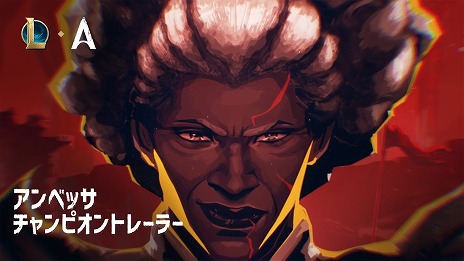 画像ギャラリー No.003のサムネイル画像 / 「リーグ・オブ・レジェンド」新チャンピオン「戦乱の母、アンベッサ」参戦。アニメ「Arcane」とのコラボアップデートを実施