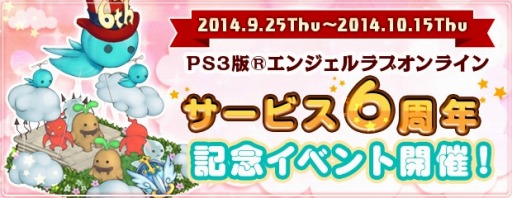 画像ギャラリー No.001のサムネイル画像 / 「AngelLoveOnline」PS3版サービス6周年イベント実施。記念アイテムを配布