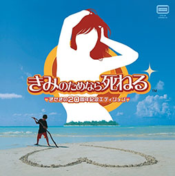 画像ギャラリー No.001のサムネイル画像 / ゲーム「きみのためなら死ねる」，20周年を記念してメイン楽曲が8cmCD＆7インチアナログレコードに。12月4日に発売