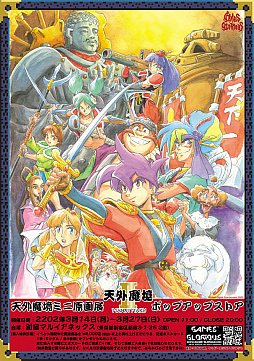 画像ギャラリー No.001のサムネイル画像 / 「天外魔境II 卍MARU」30周年記念の“POPUP Store&ミニ原画展”が3月14日から27日まで新宿マルイアネックスで開催に