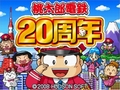 シリーズ初のオンライン対戦に対応したNDS「桃太郎電鉄20周年」が本日発売