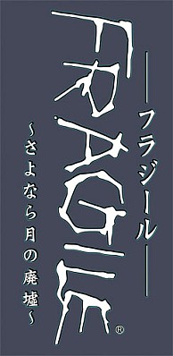 画像ギャラリー No.003のサムネイル画像 / Wii「FRAGILE〜さよなら月の廃墟〜」，発売日が2009年1月22日に決定。オープニングの画面も公開