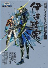 画像ギャラリー No.001のサムネイル画像 / 武将ゆかりの地ガイド本「“戦国BASARA”武将巡礼」5冊同時発行