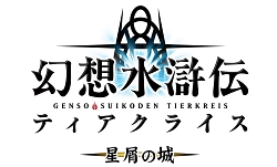 画像ギャラリー No.001のサムネイル画像 / 「幻想水滸伝ティアクライス」の外伝ケータイ小説,10月9日より配信