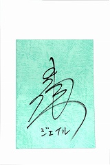 画像ギャラリー No.001のサムネイル画像 / 「幻想水滸伝ティアクライス」予約でキャストサイン入り台本プレゼント