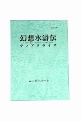 画像ギャラリー No.006のサムネイル画像 / 「幻想水滸伝ティアクライス」予約でキャストサイン入り台本プレゼント