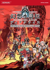 画像ギャラリー No.003のサムネイル画像 / 「幻想水滸伝」シリーズ関連商品の予約受け付けがスタート