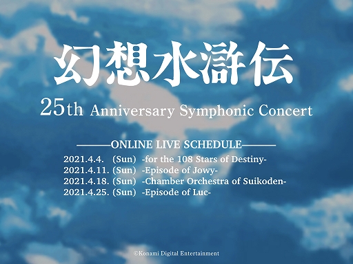 画像ギャラリー No.001のサムネイル画像 / 「幻想水滸伝 25th Anniversary Symphonic Concert Online」配信ライブツアー開催が決定