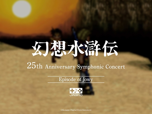 画像ギャラリー No.003のサムネイル画像 / 「幻想水滸伝 25th Anniversary Symphonic Concert Online」配信ライブツアー開催が決定
