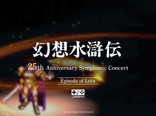 画像ギャラリー No.004のサムネイル画像 / 「幻想水滸伝 25th Anniversary Symphonic Concert Online」配信ライブツアー開催が決定