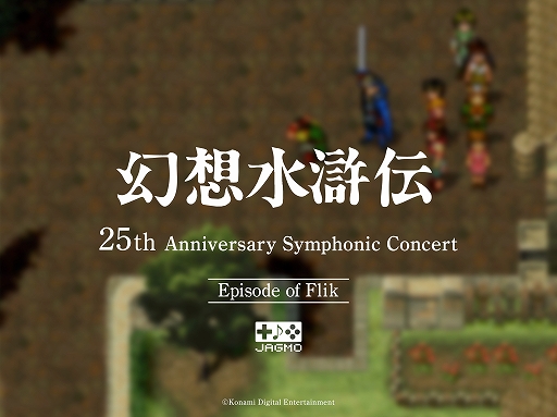 画像ギャラリー No.005のサムネイル画像 / 「幻想水滸伝 25th Anniversary Symphonic Concert Online」配信ライブツアー開催が決定