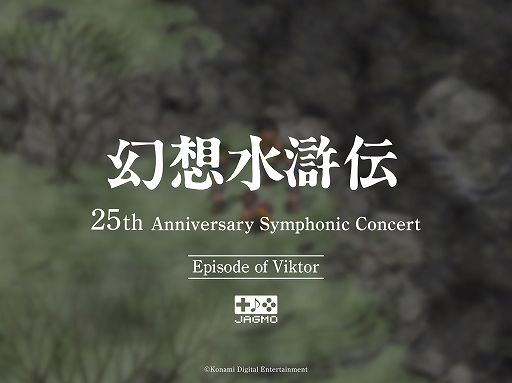 画像ギャラリー No.006のサムネイル画像 / 「幻想水滸伝 25th Anniversary Symphonic Concert Online」配信ライブツアー開催が決定