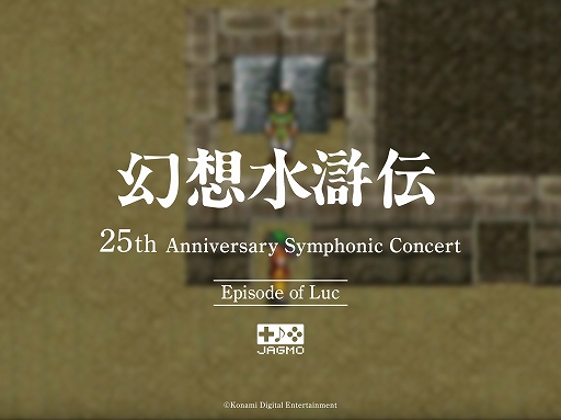 画像ギャラリー No.007のサムネイル画像 / 「幻想水滸伝 25th Anniversary Symphonic Concert Online」配信ライブツアー開催が決定