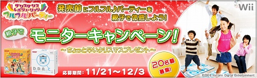 画像ギャラリー No.001のサムネイル画像 / 発売前に親子で体感!「DDR フルフル♪パーティー」モニター募集中