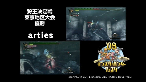 画像ギャラリー No.003のサムネイル画像 / 「モンスターハンターフェスタ’09」“狩王決定戦”東京地区大会上位3チームのプレイ動画が公開