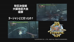 画像ギャラリー No.001のサムネイル画像 / ハンター注目! モンスターハンターフェスタ’09“狩王決定戦”大阪地区大会上位4チームのプレイ動画を4Gamerにアップ