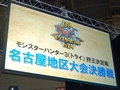 最高タイムは2分45秒！　モンスターハンターフェスタ’09“狩王決定戦”名古屋地区大会上位3チームのプレイ動画をアップ