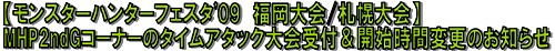 画像ギャラリー No.002のサムネイル画像 / 「モンハンフェスタ’09」福岡/札幌大会のステージ内容などが発表