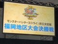 最高クリアタイムをさらに更新した，モンスターハンターフェスタ’09“狩王決定戦”福岡地区大会優勝/準優勝チームのプレイ動画をアップ
