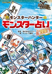 画像ギャラリー No.001のサムネイル画像 / 2010年度の運勢は？ モンハン「モンスター占い」最新版が3月に