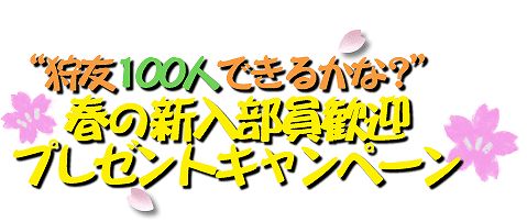 画像ギャラリー No.002のサムネイル画像 / 「モンハン部」に新規加入した人/紹介した人に抽選でプレゼントが