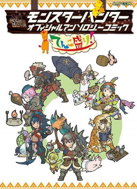 画像ギャラリー No.008のサムネイル画像 / 「モンハン」，ギミックで遊べるアイテムマスコットなど登場