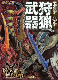 画像ギャラリー No.005のサムネイル画像 / モンハン「狩猟武器コレクションVol.3」,明日発売。キャンペーンも