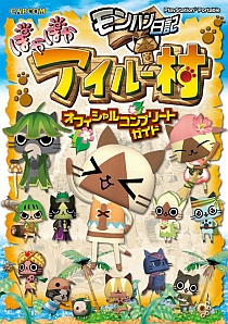 画像ギャラリー No.002のサムネイル画像 / 「モンハン」アンソロ本と「アイルー村」「大神伝」の攻略本が発売