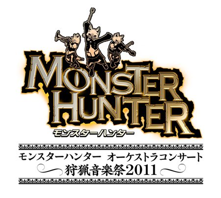 画像ギャラリー No.001のサムネイル画像 / 「モンスターハンター オーケストラコンサート 〜狩猟音楽祭2011〜」は8月20日に開催。本日よりモンハン部先行抽選受付がスタート